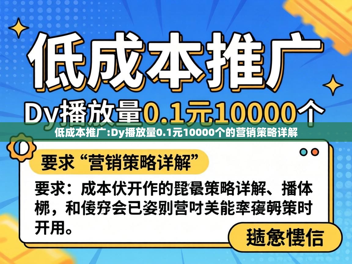 1元10000个的营销策略详解