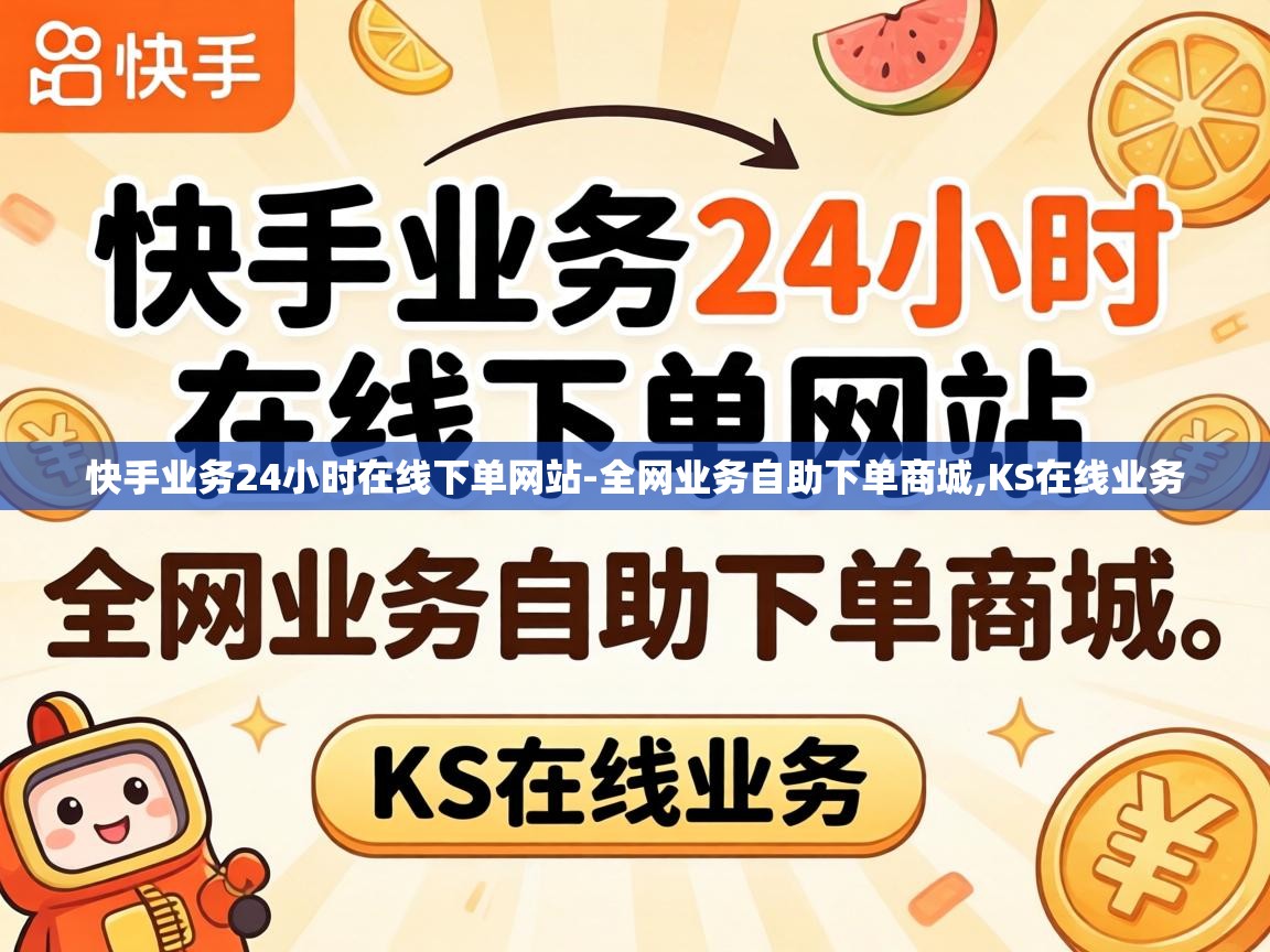 快手业务24小时在线下单网站