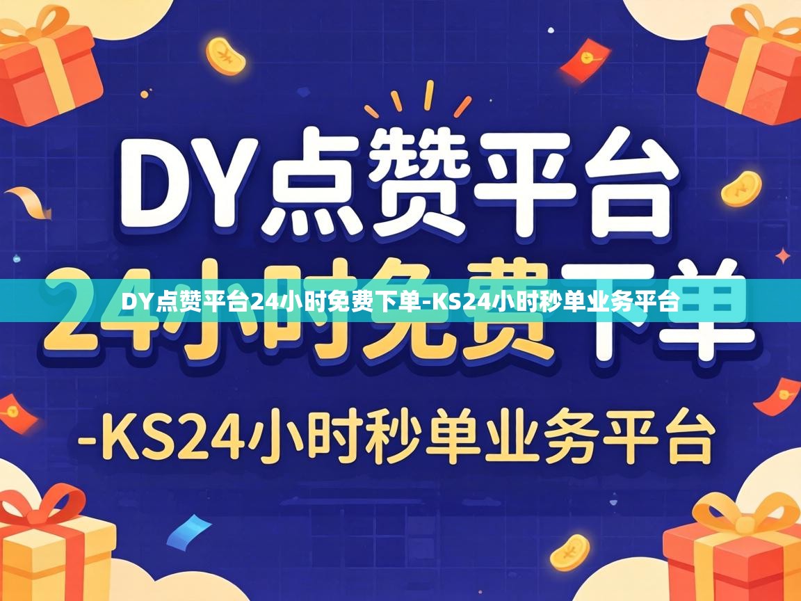 DY点赞平台24小时免费下单