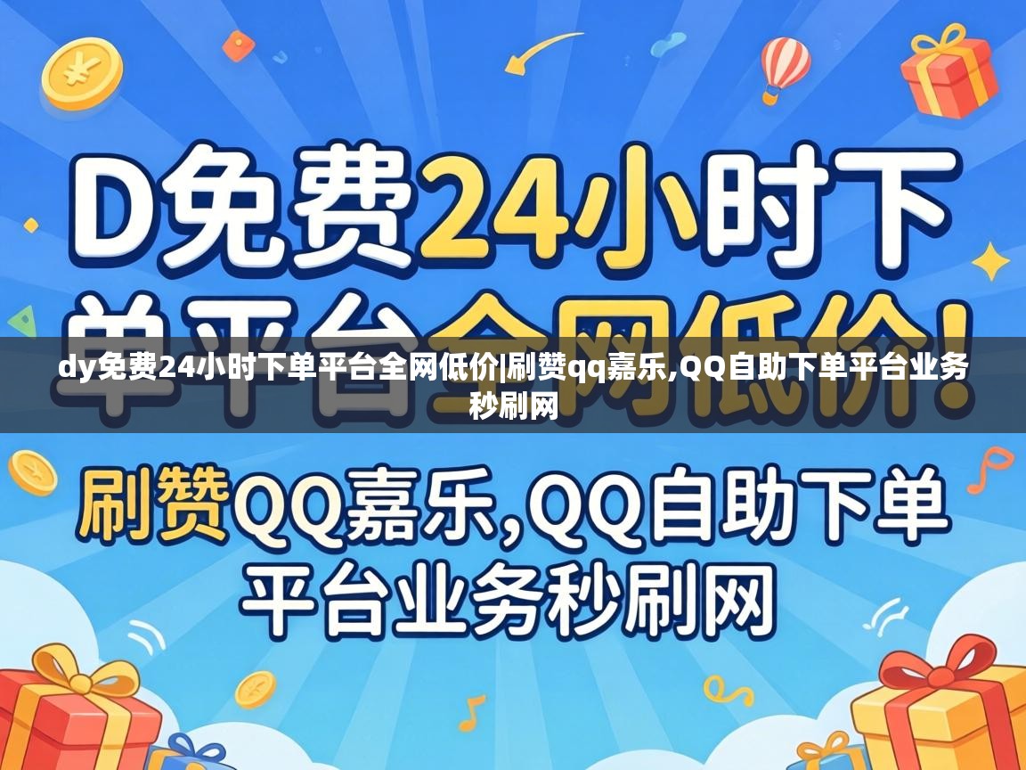 dy免费24小时下单平台全网低价|刷赞qq嘉乐,QQ自助下单平台业务秒刷网 dy免费24小时下单平台全网低价