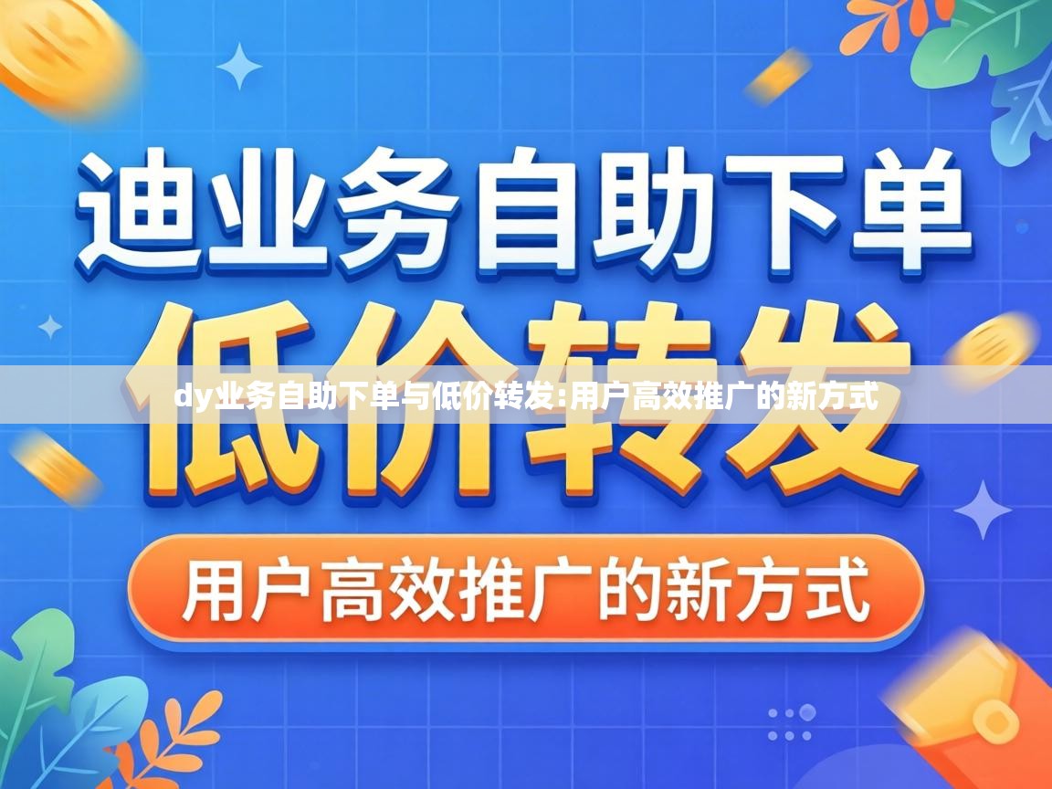 dy业务自助下单与低价转发