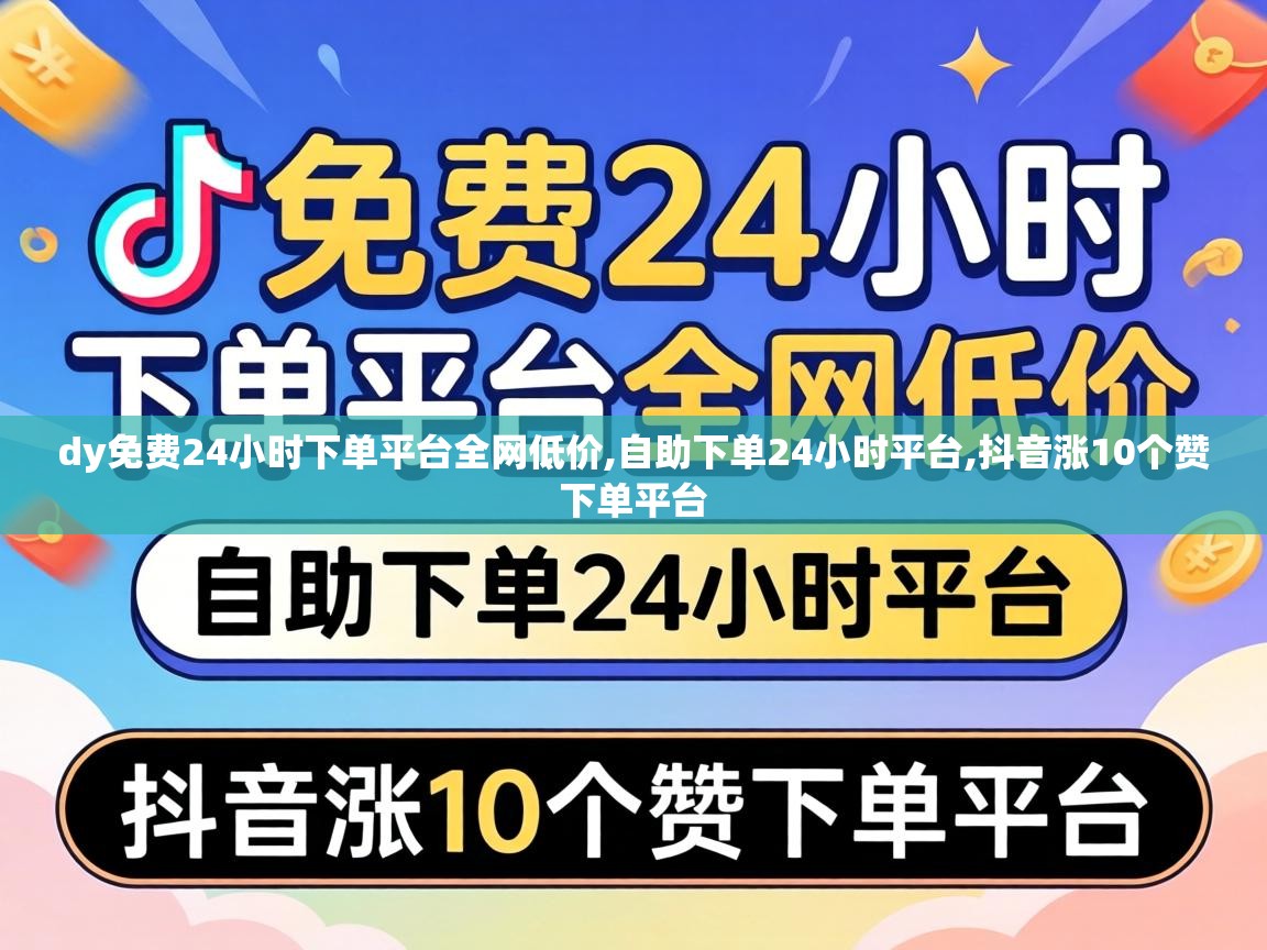 dy免费24小时下单平台全网低价