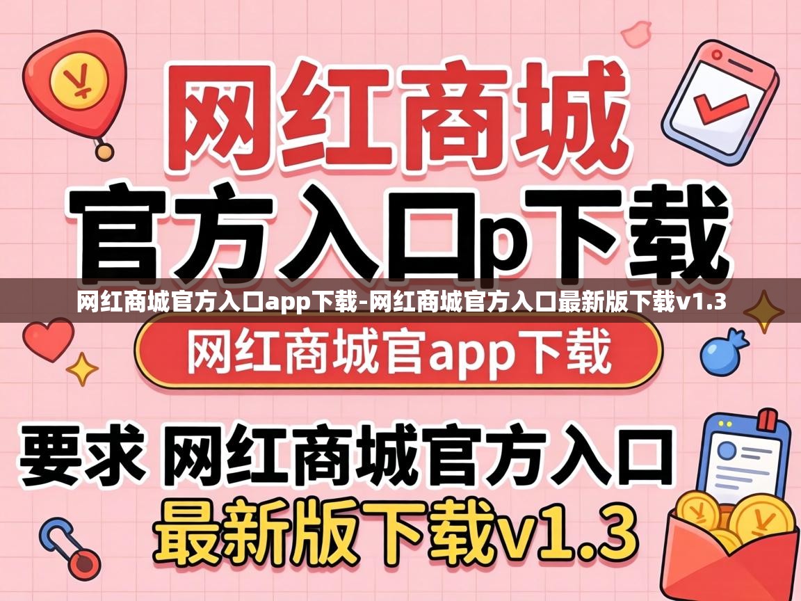 网红商城官方入口最新版下载v1