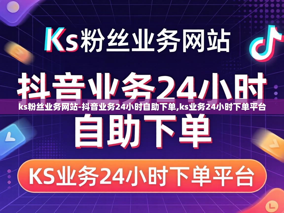 ks粉丝业务网站-抖音业务24小时自助下单,ks业务24小时下单平台 抖音业务24小时自助下单