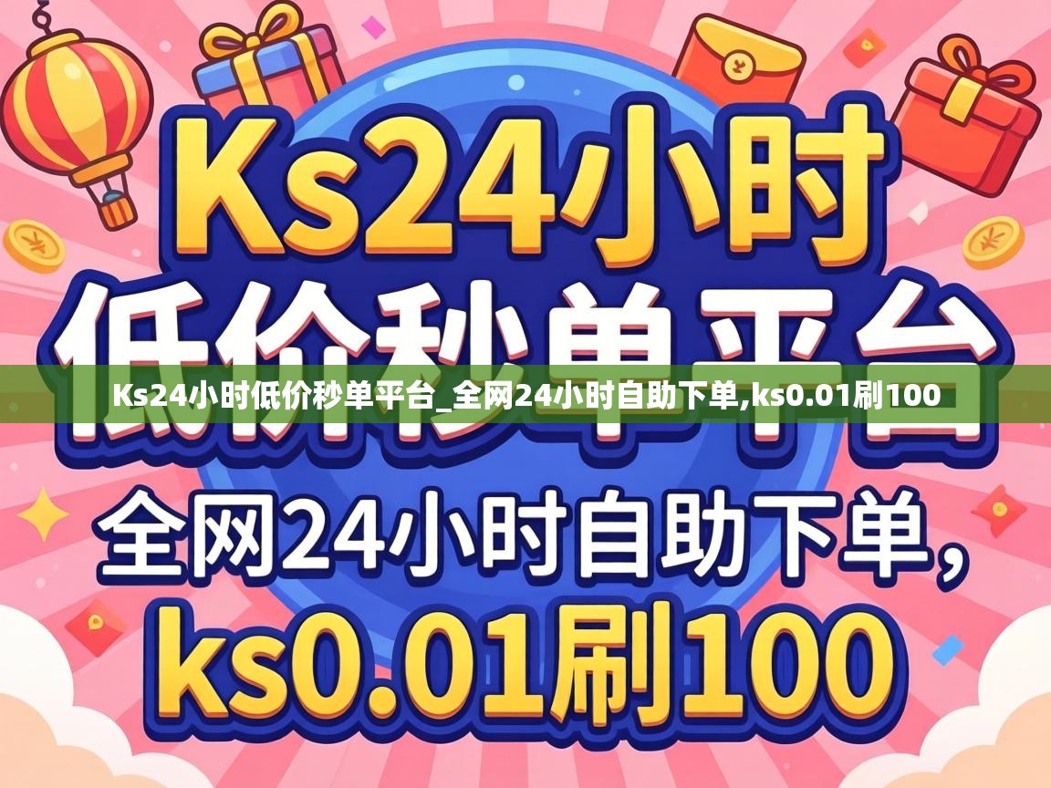Ks24小时低价秒单平台