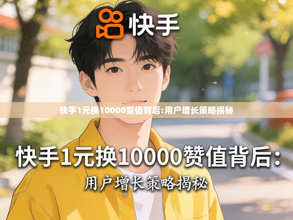 快手1元换10000赞值背后