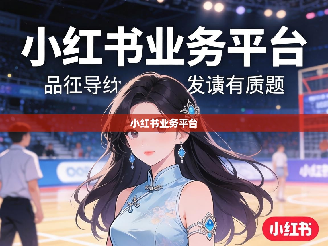 小红书业务平台