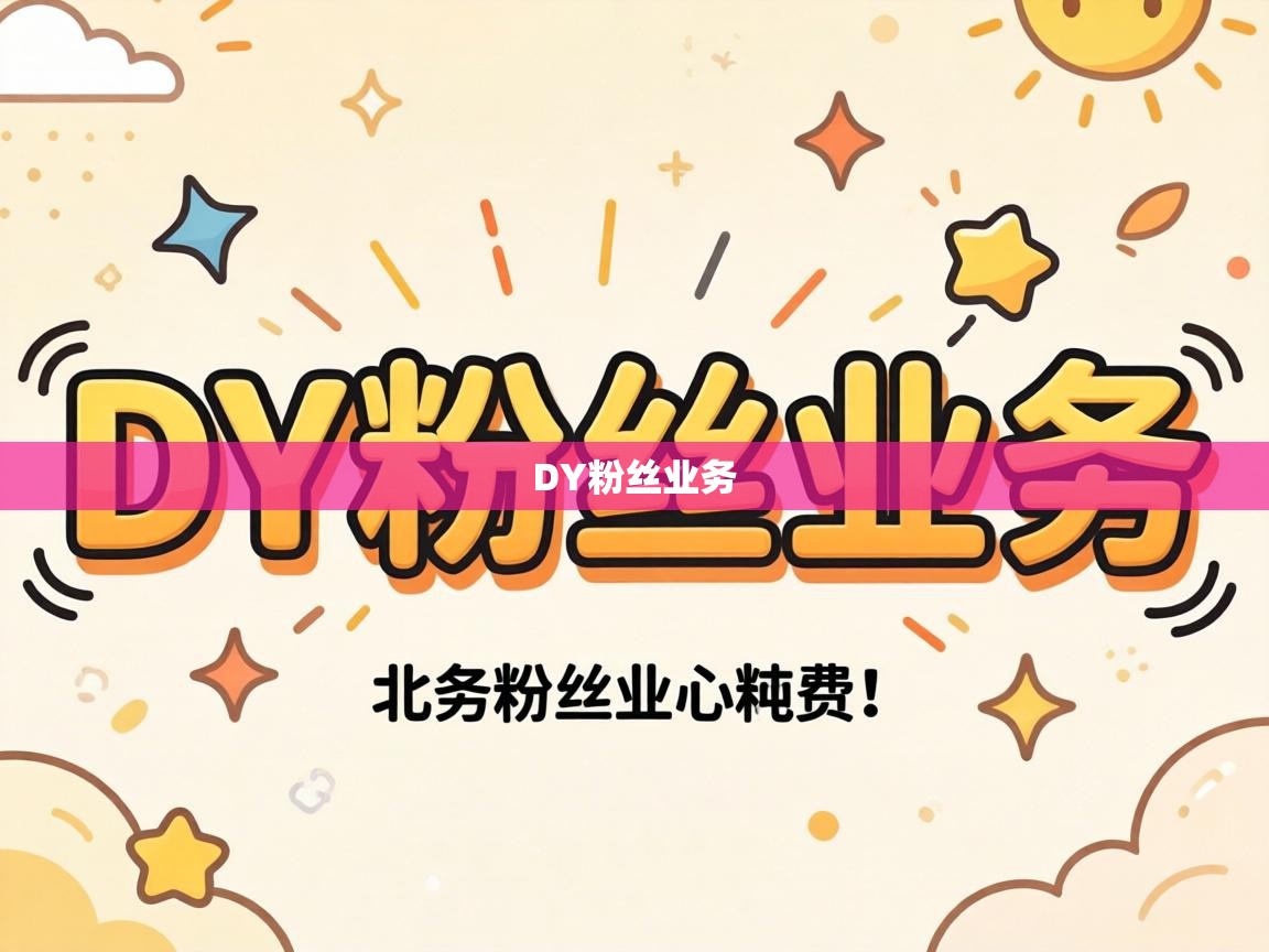 DY粉丝业务