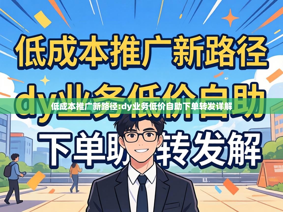 dy业务低价自助下单转发详解