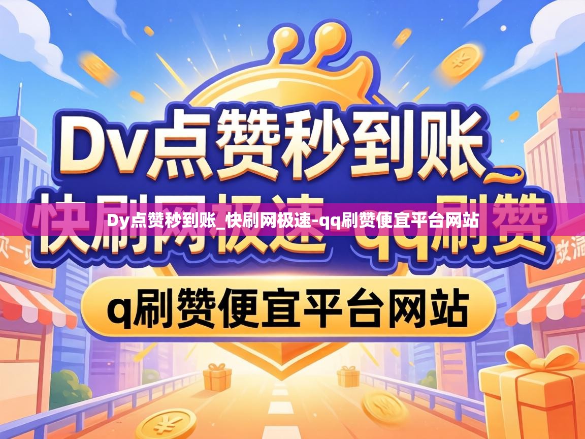 Dy点赞秒到账_快刷网极速-qq刷赞便宜平台网站 qq刷赞便宜平台网站