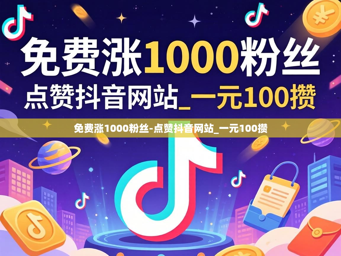 免费涨1000粉丝