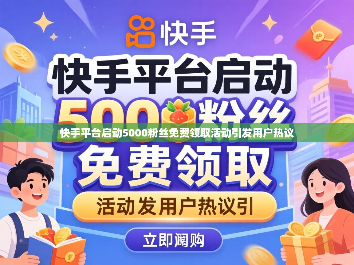 快手平台启动5000粉丝免费领取活动引发用户热议
