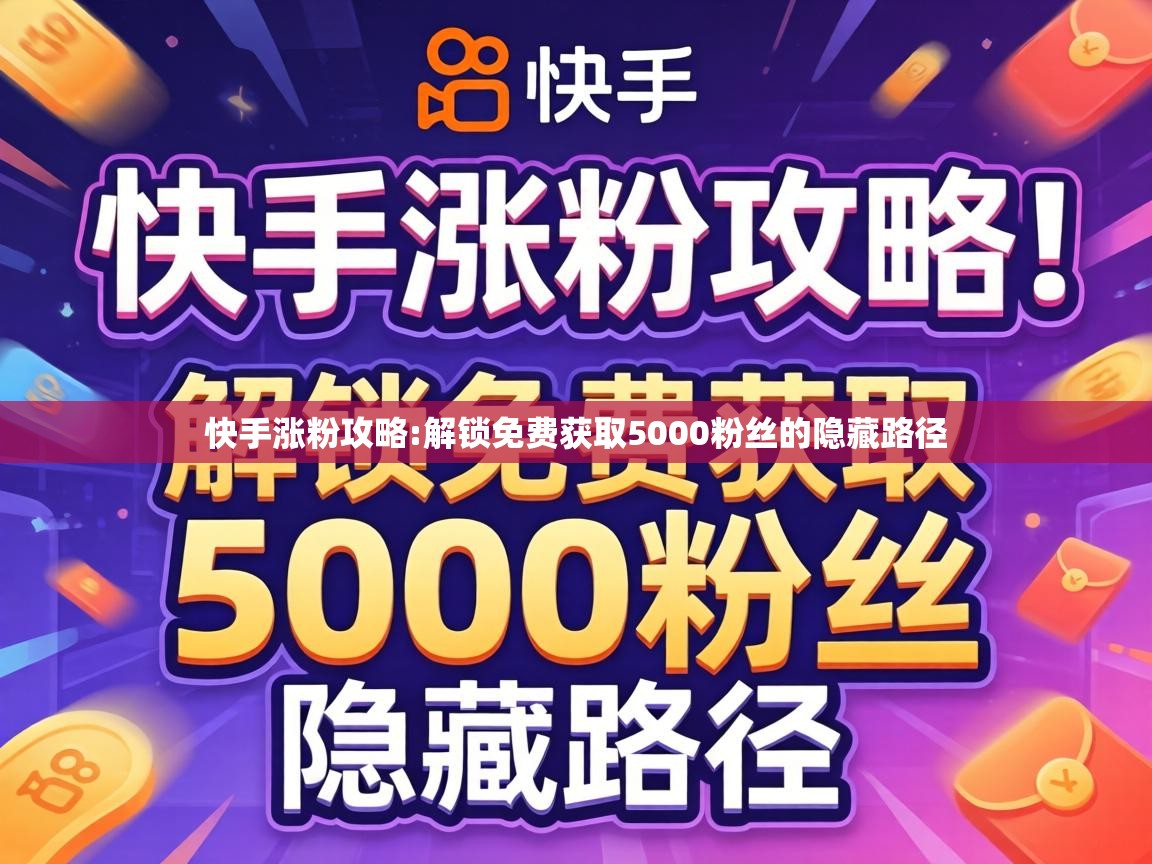 解锁免费获取5000粉丝的隐藏路径