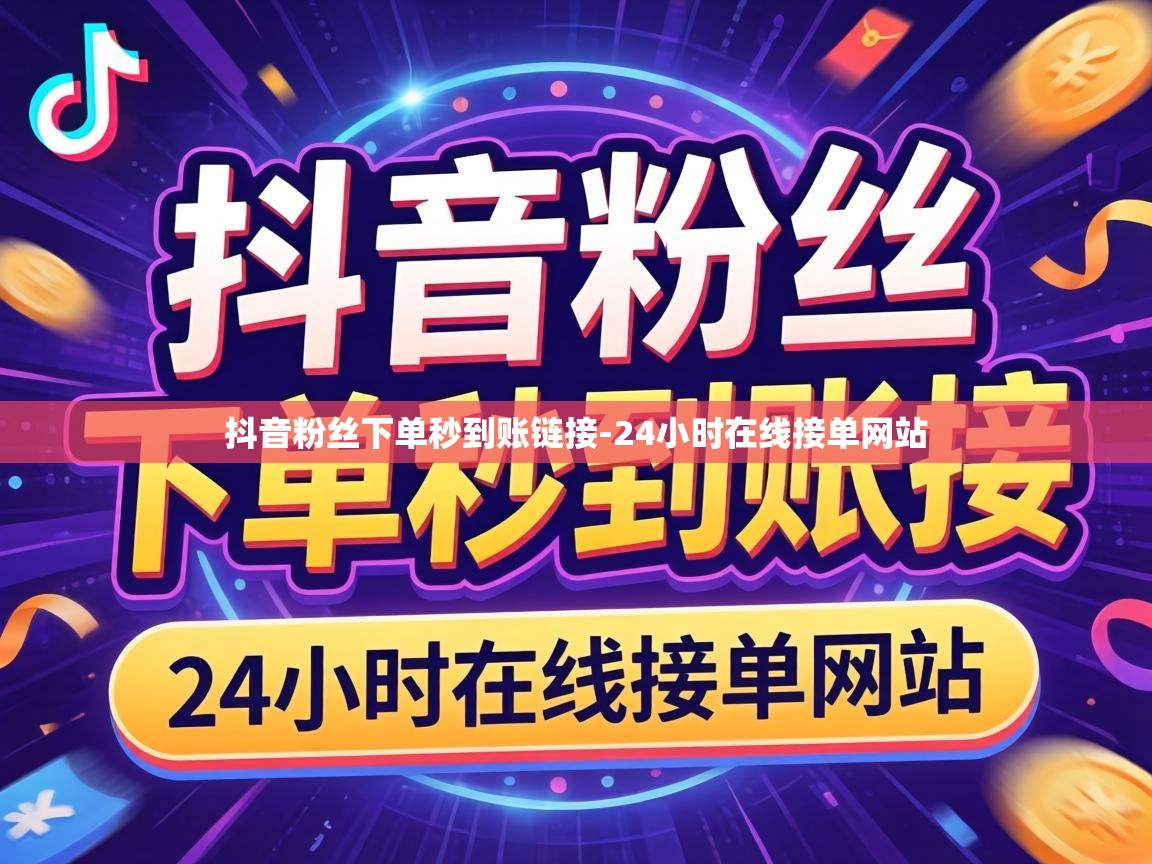抖音粉丝下单秒到账链接