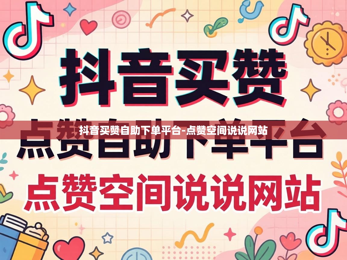 抖音买赞自助下单平台