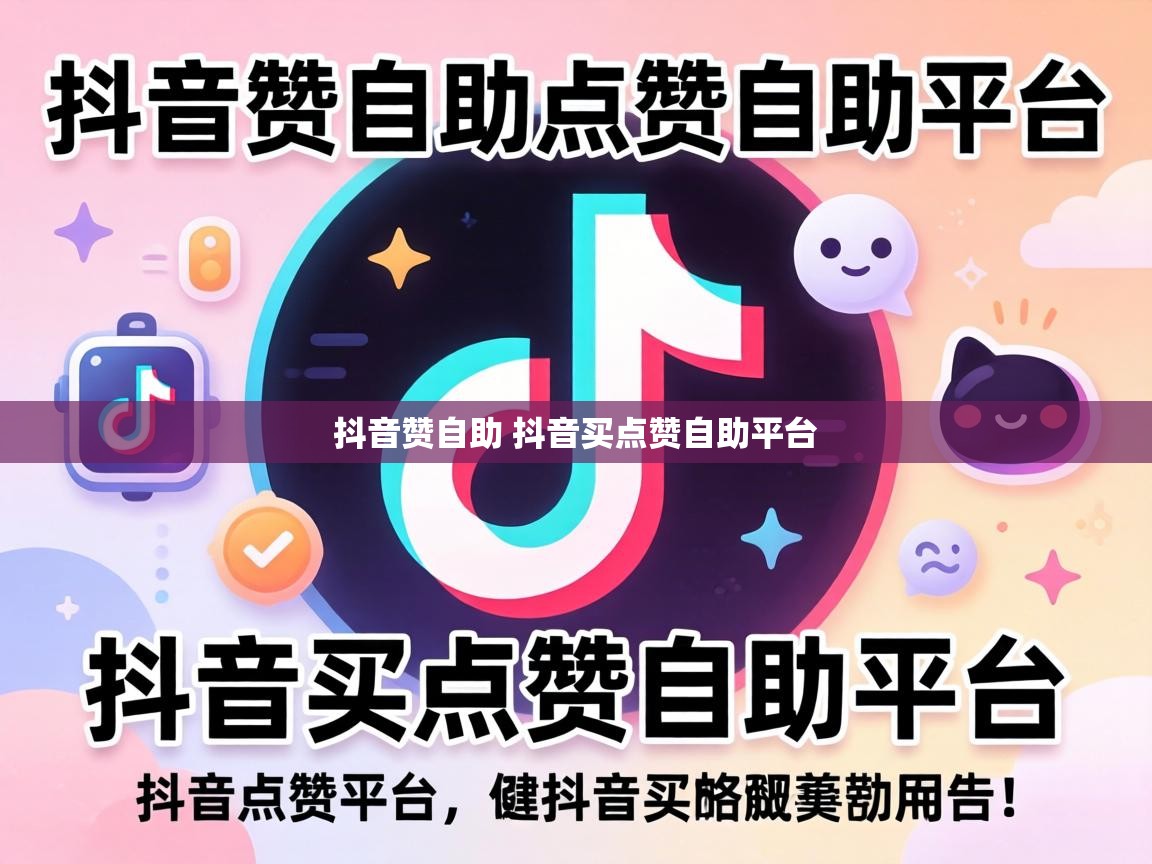 抖音赞自助 抖音买点赞自助平台 抖音赞自助 抖音买点赞自助平台