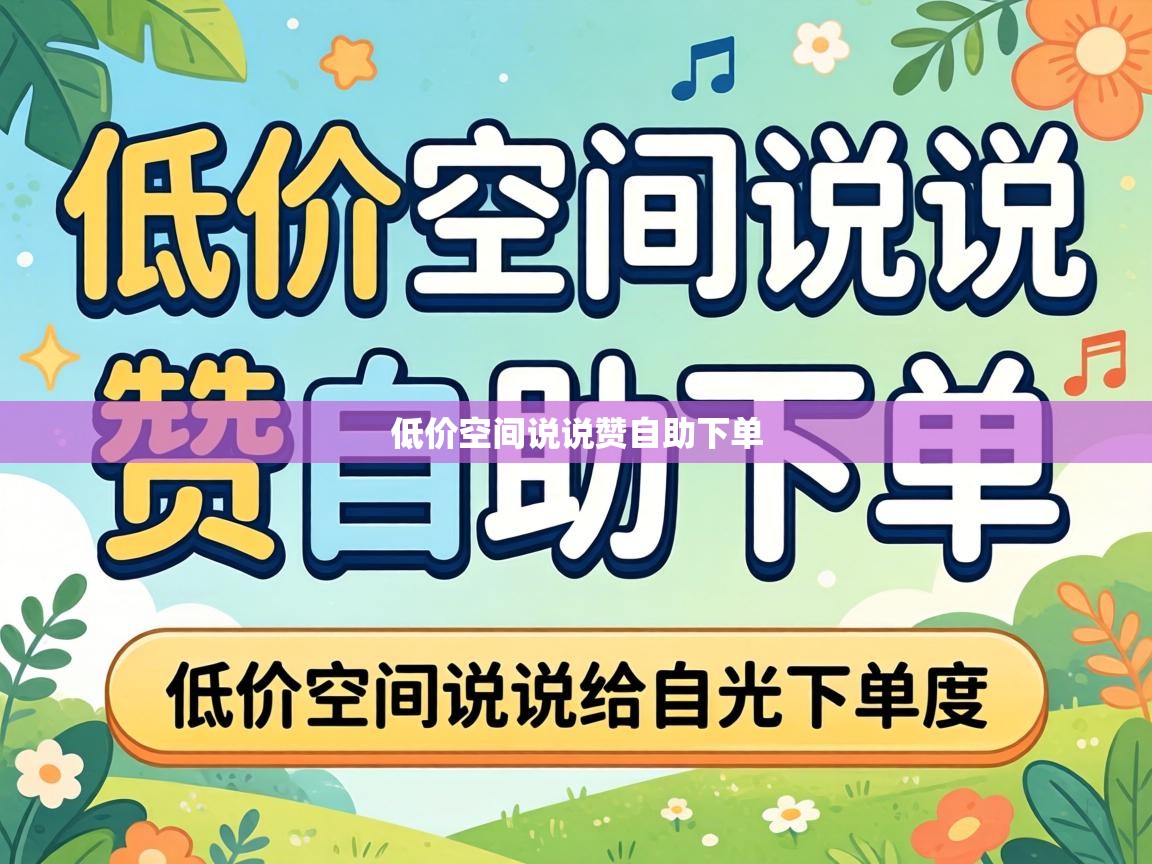 低价空间说说赞自助下单