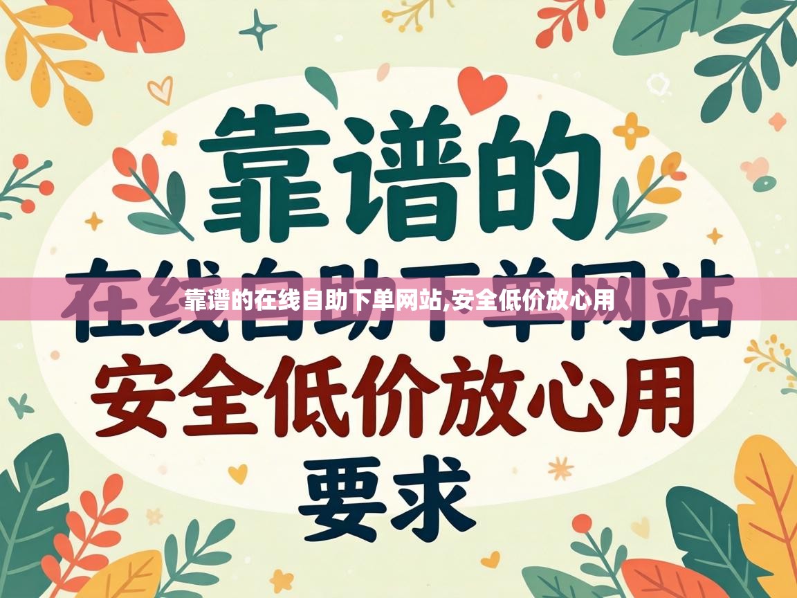 靠谱的在线自助下单网站