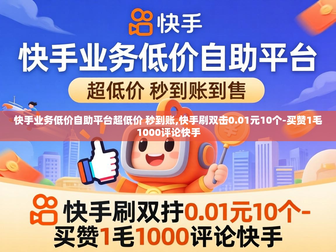 快手业务低价自助平台超低价 秒到账,快手刷双击0.01元10个-买赞1毛1000评论快手 快手业务低价自助平台超低价 秒到账