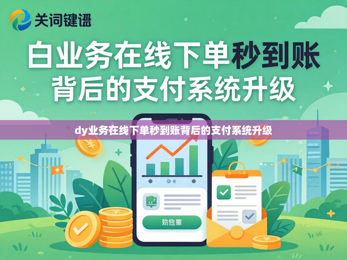 dy业务在线下单秒到账背后的支付系统升级