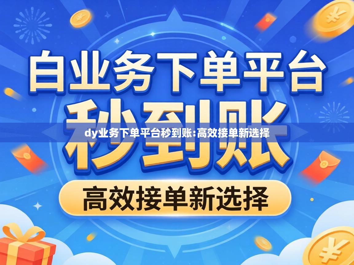 dy业务下单平台秒到账