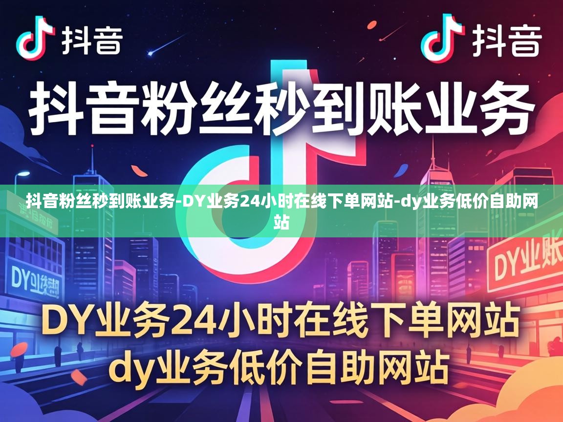 DY业务24小时在线下单网站