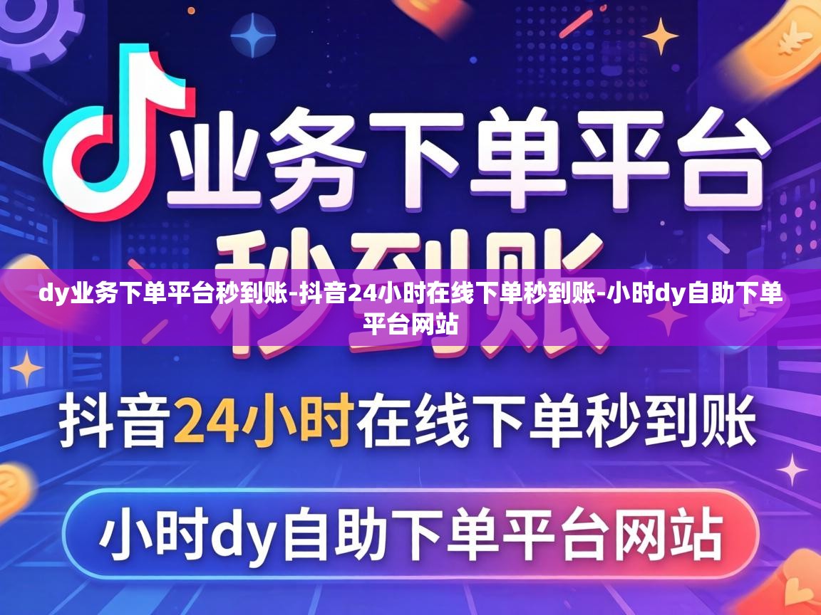 抖音24小时在线下单秒到账