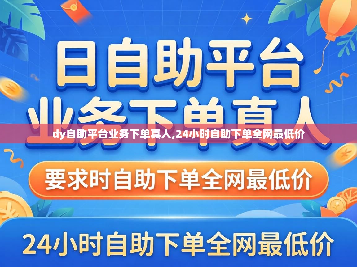 24小时自助下单全网最低价