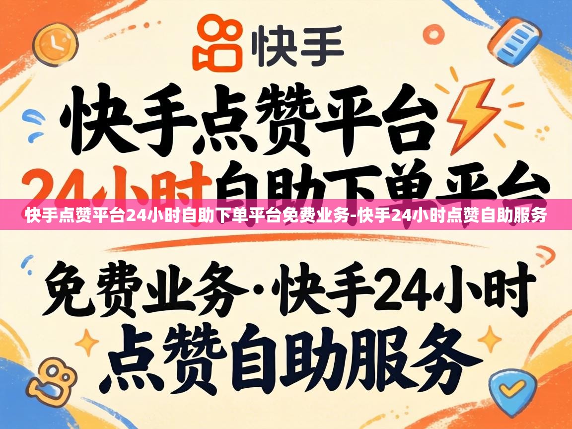 快手点赞平台24小时自助下单平台免费业务