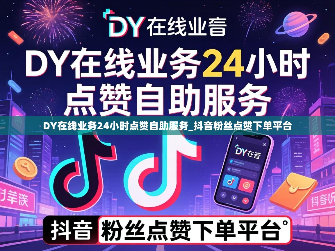 DY在线业务24小时点赞自助服务