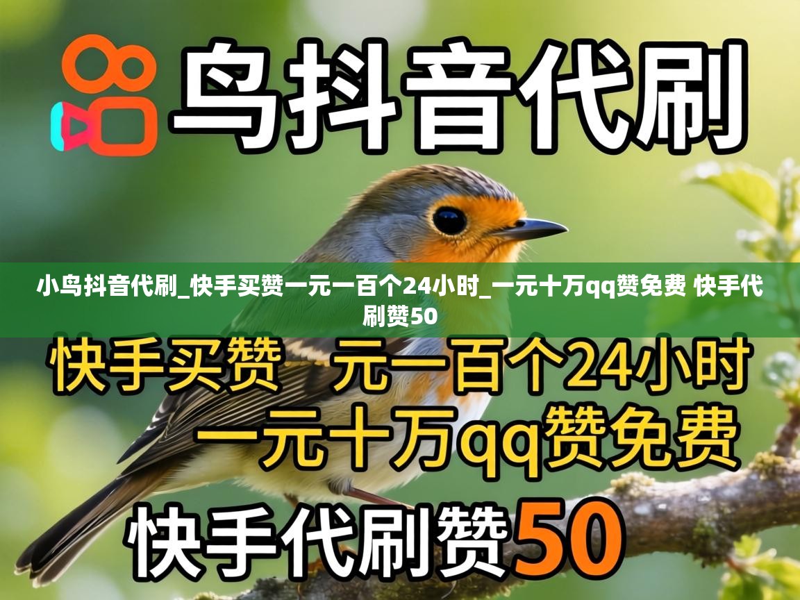 小鸟抖音代刷_快手买赞一元一百个24小时_一元十万qq赞免费 快手代刷赞50 一元十万qq赞免费 快手代刷赞50