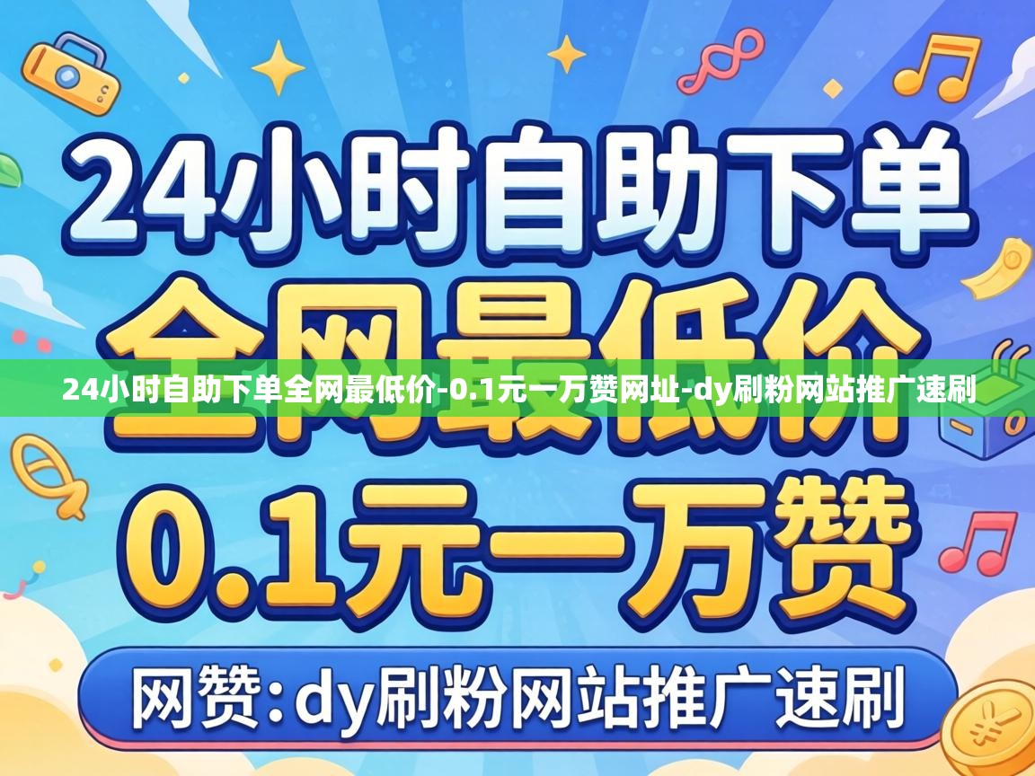 24小时自助下单全网最低价