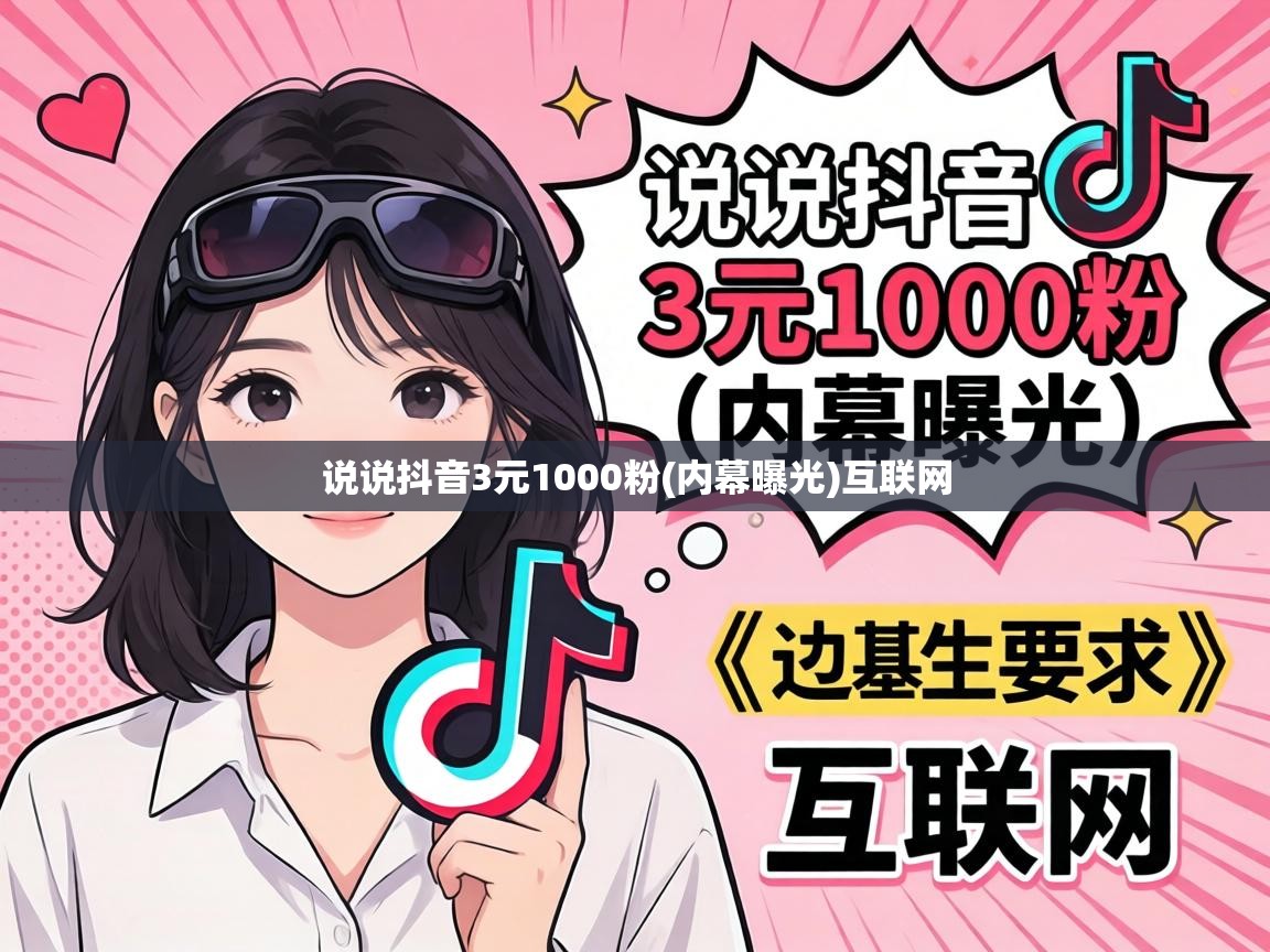 说说抖音3元1000粉