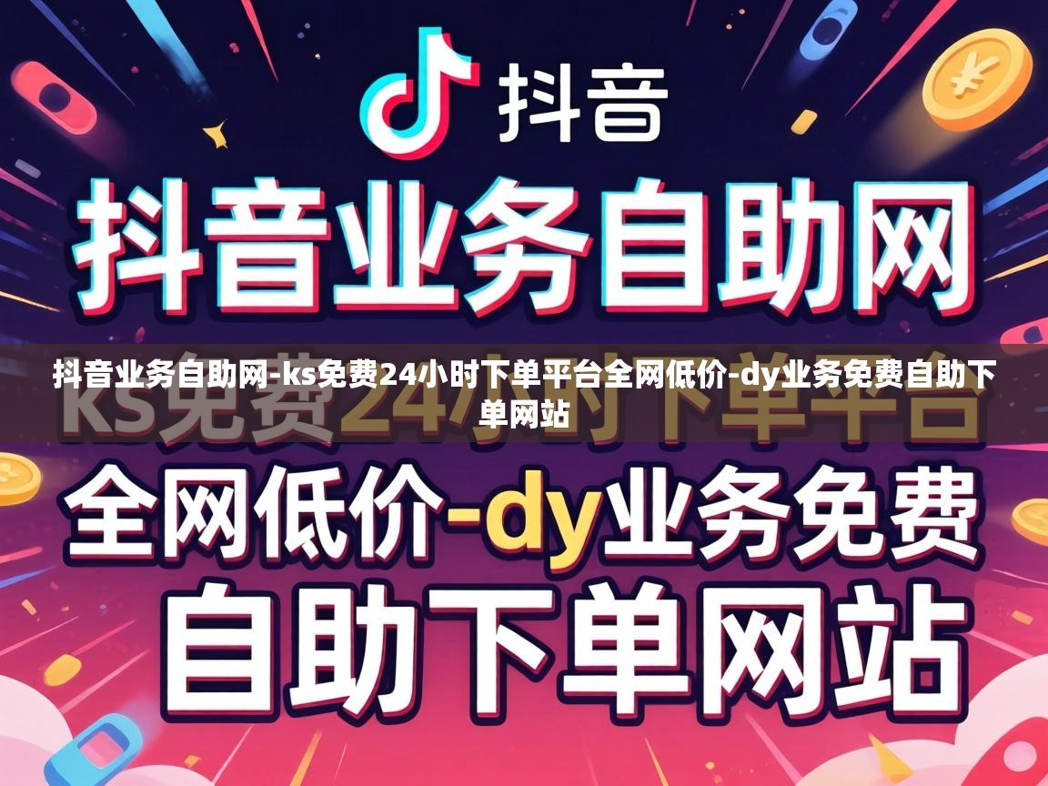 ks免费24小时下单平台全网低价