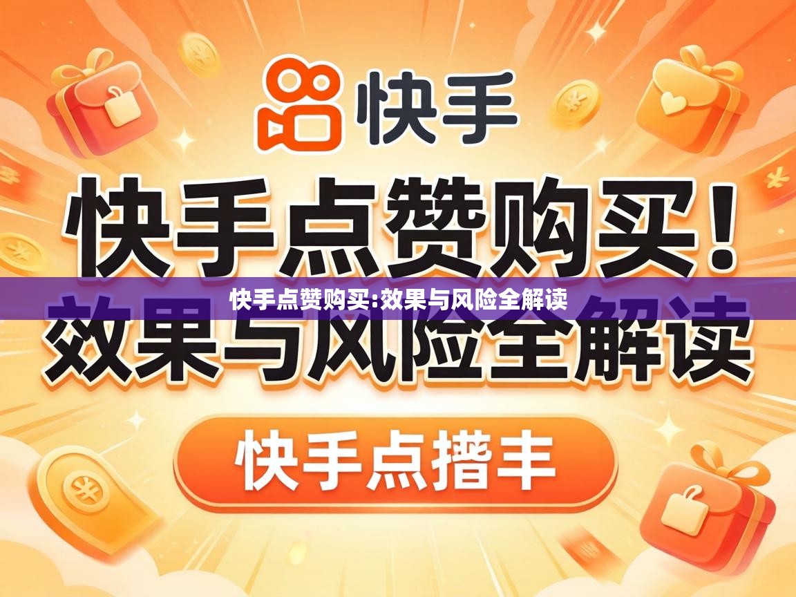 效果与风险全解读