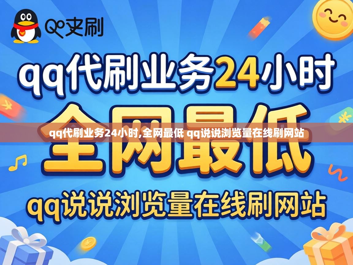 全网最低 qq说说浏览量在线刷网站