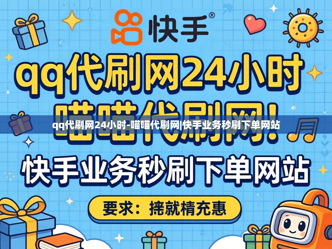 qq代刷网24小时-喵喵代刷网|快手业务秒刷下单网站 快手业务秒刷下单网站