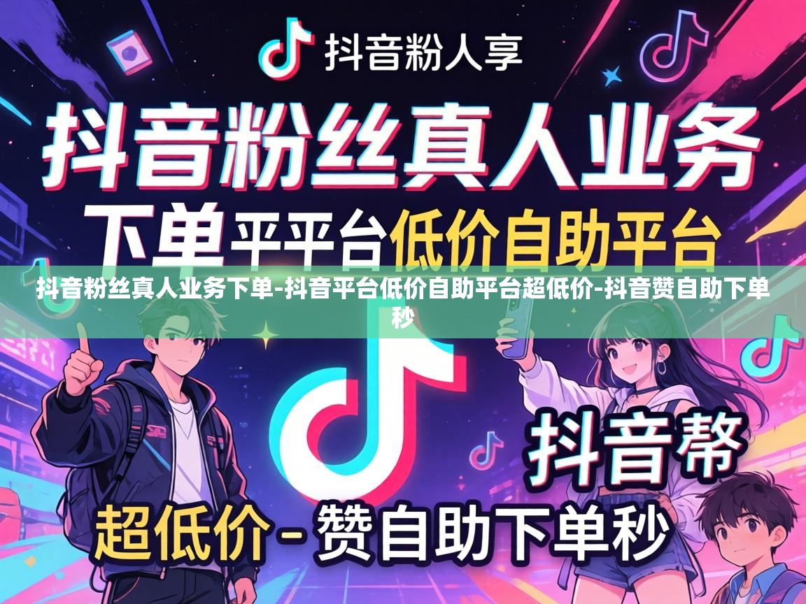 抖音平台低价自助平台超低价