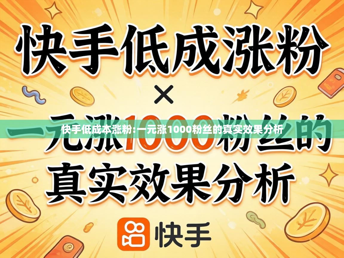 一元涨1000粉丝的真实效果分析
