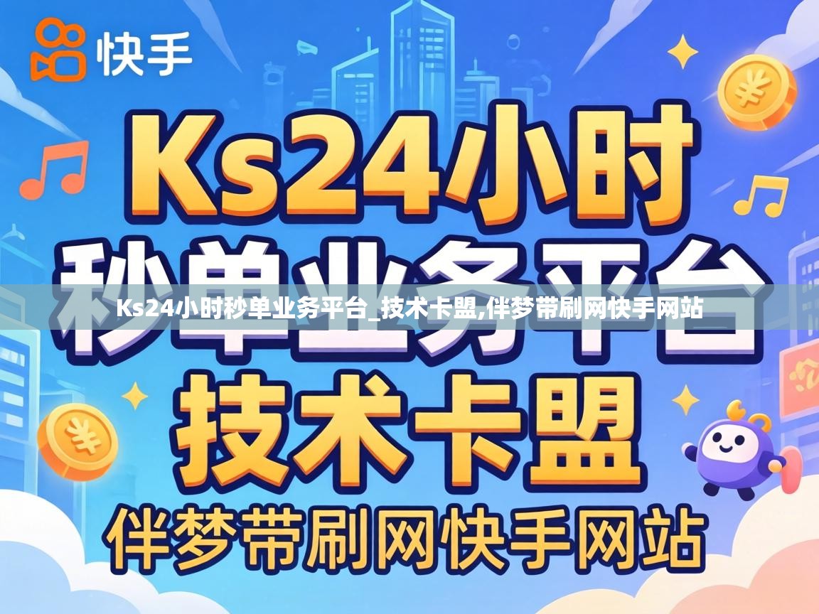 Ks24小时秒单业务平台