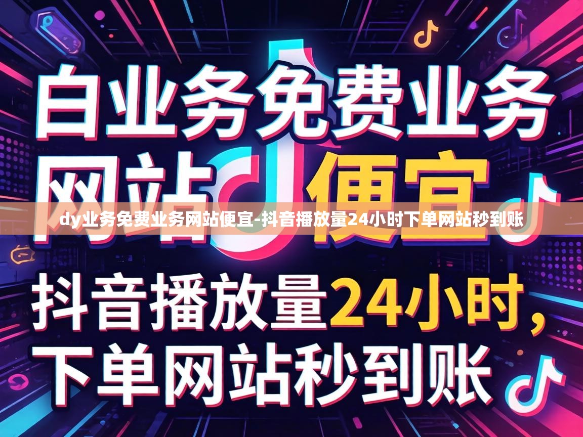 抖音播放量24小时下单网站秒到账