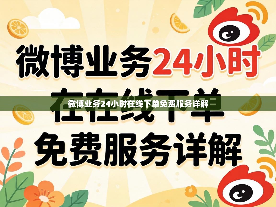 微博业务24小时在线下单免费服务详解