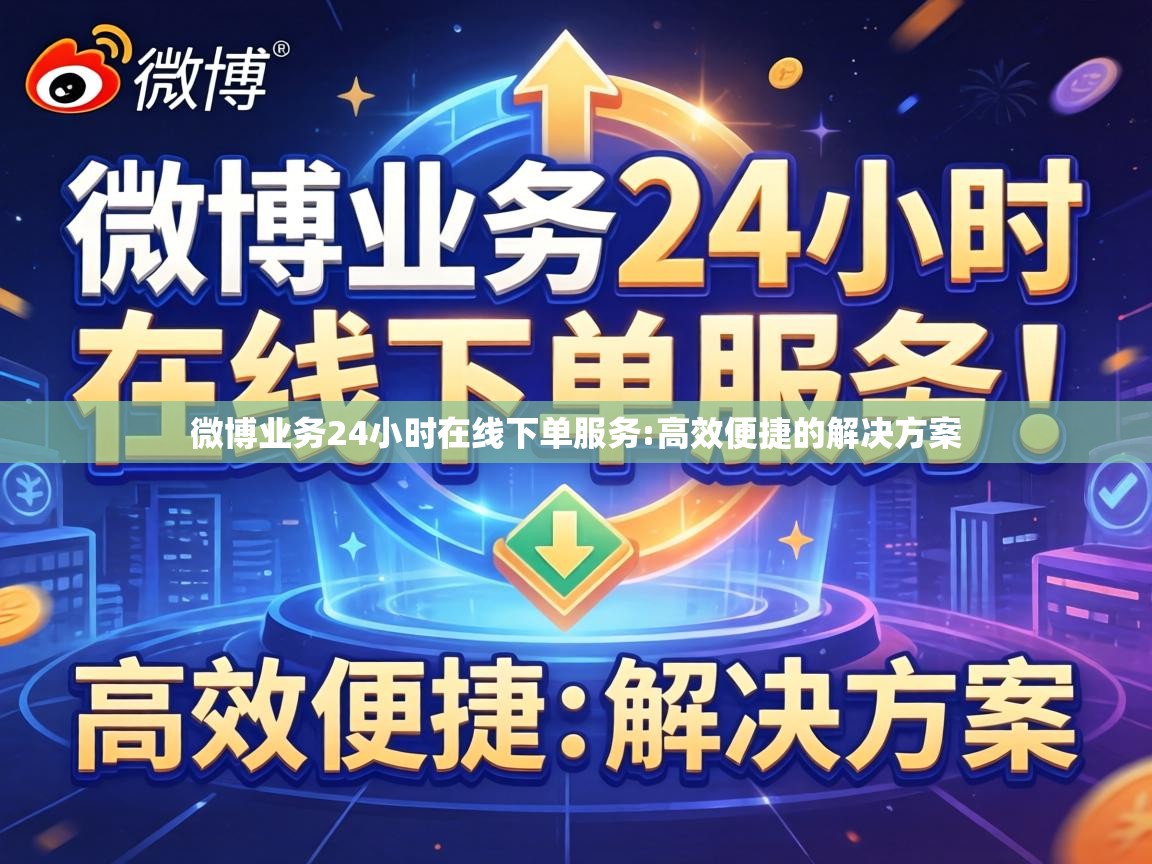 微博业务24小时在线下单服务