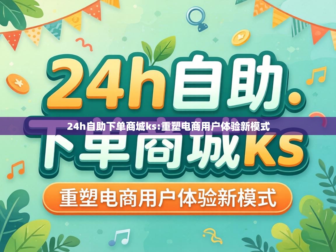 24h自助下单商城ks