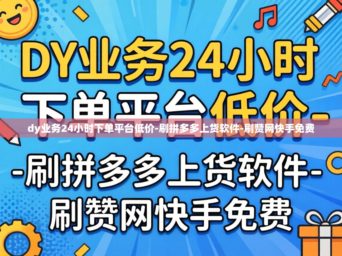 dy业务24小时下单平台低价
