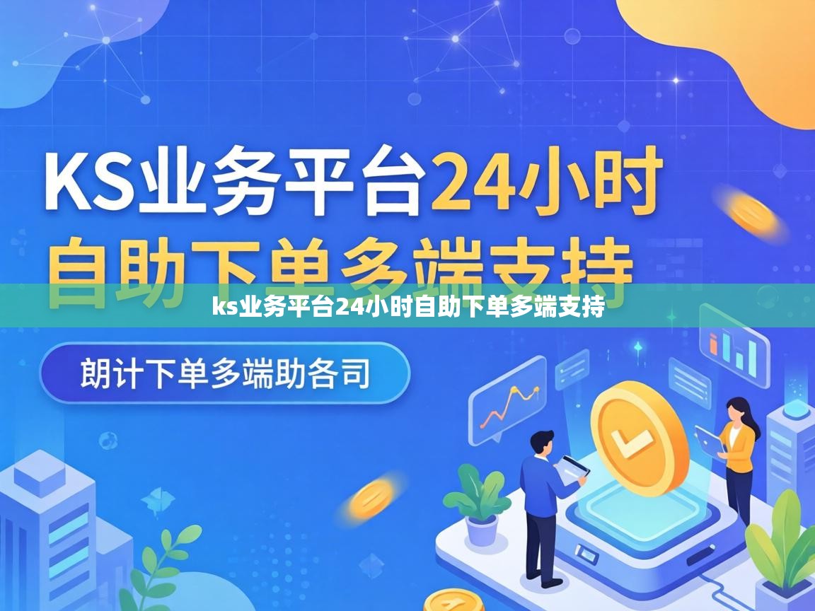 ks业务平台24小时自助下单多端支持