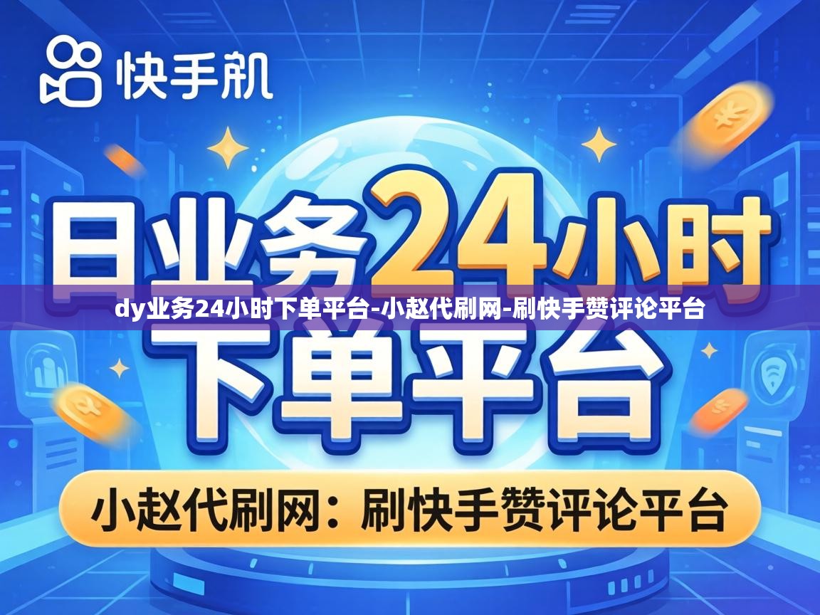 dy业务24小时下单平台