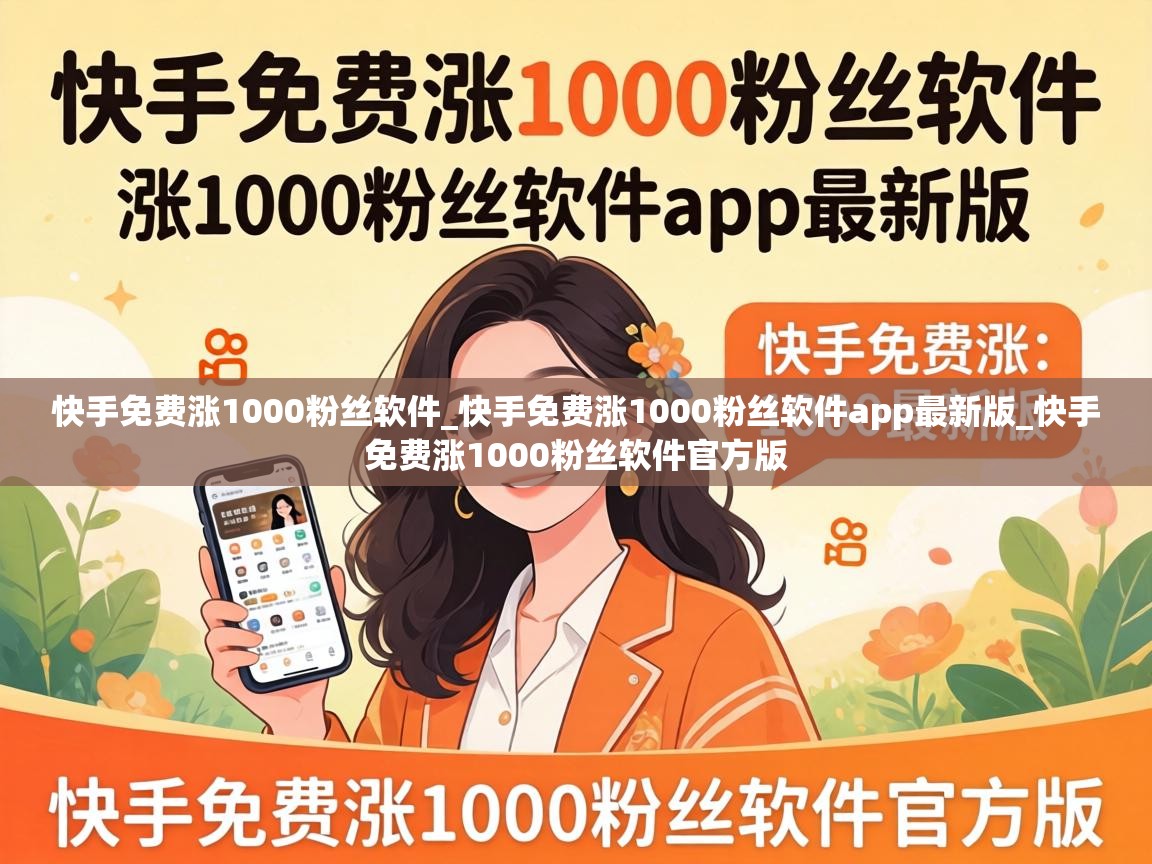 快手免费涨1000粉丝软件app最新版