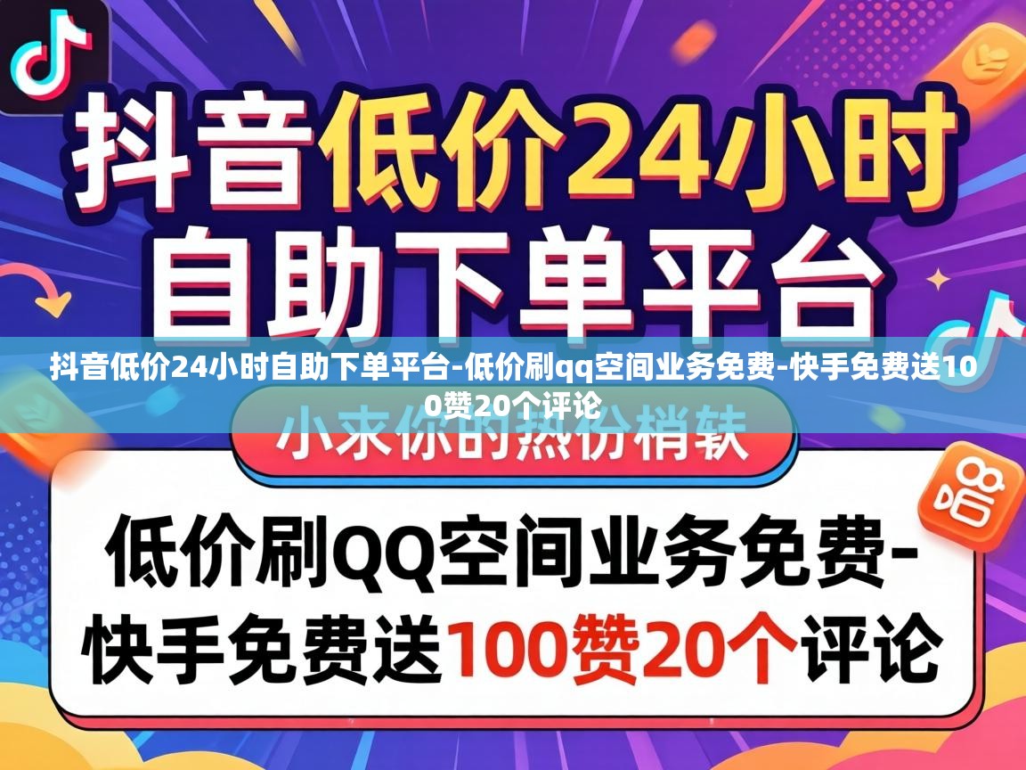 抖音低价24小时自助下单平台-低价刷qq空间业务免费-快手免费送100赞20个评论 抖音低价24小时自助下单平台
