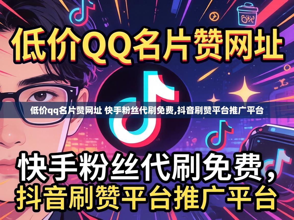 低价qq名片赞网址 快手粉丝代刷免费